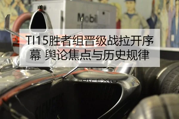 TI15胜者组晋级战拉开序幕 舆论焦点与历史规律